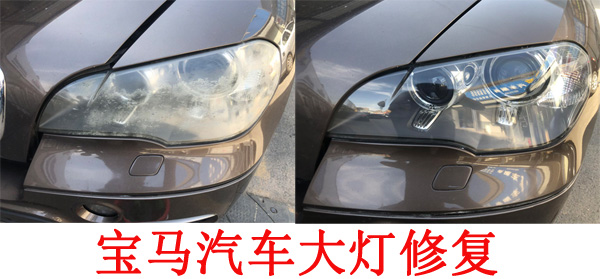 汽车大灯修复